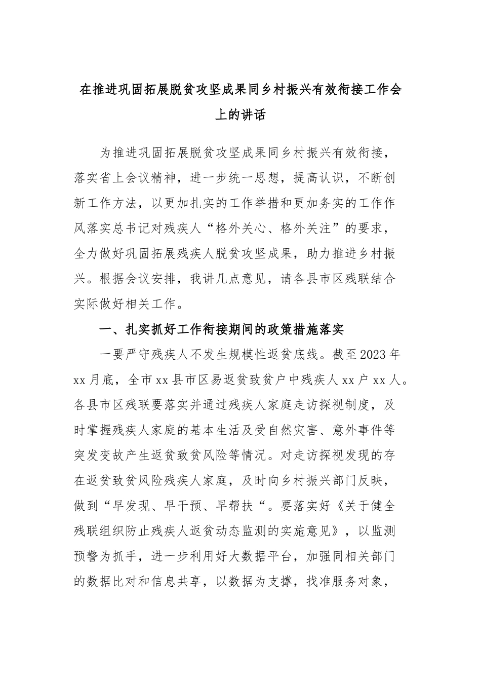 在推进巩固拓展脱贫攻坚成果同乡村振兴有效衔接工作会上的讲话_第1页
