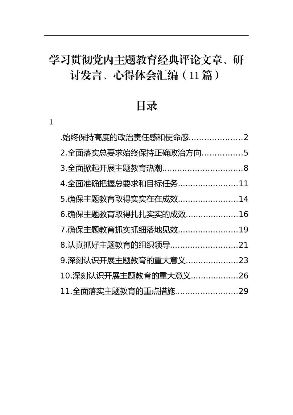 学习贯彻党内主题教育经典评论文章、研讨发言、心得体会汇编（11篇）_第1页