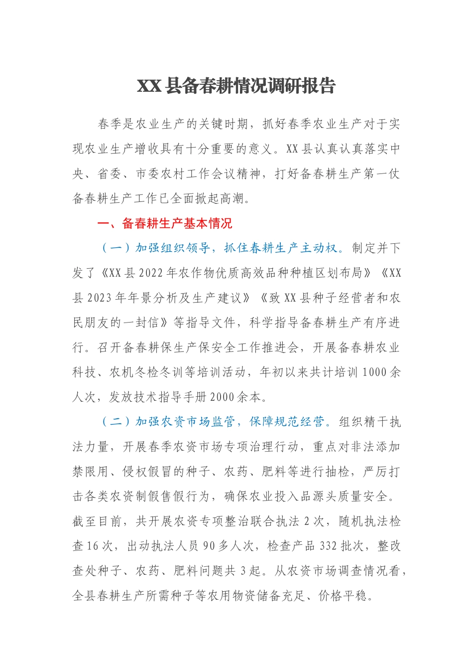 XX县备春耕情况调研报告_第1页