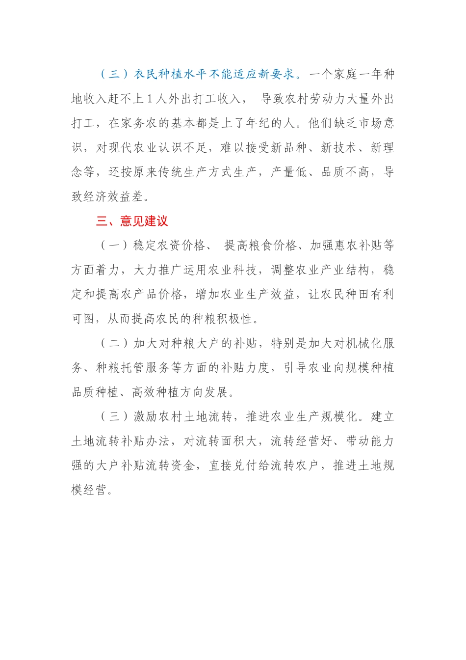 XX县备春耕情况调研报告_第3页