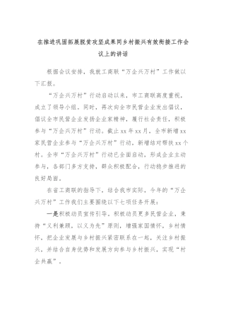 在推进巩固拓展脱贫攻坚成果同乡村振兴有效衔接工作会议上的讲话