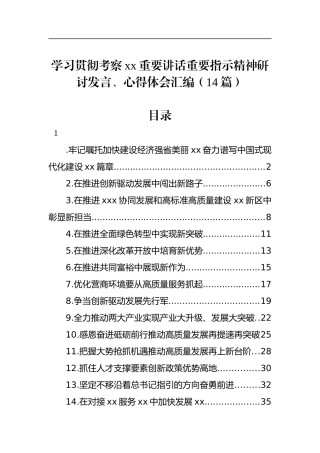 学习贯彻考察xx重要讲话重要指示精神研讨发言、心得体会汇编（14篇）