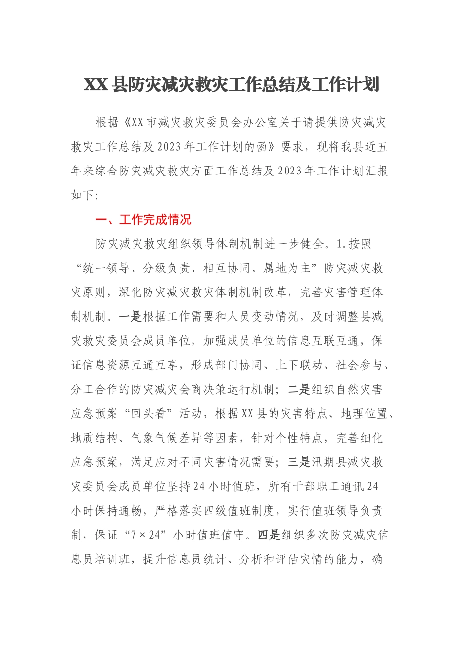 XX县防灾减灾救灾工作总结及工作计划_第1页