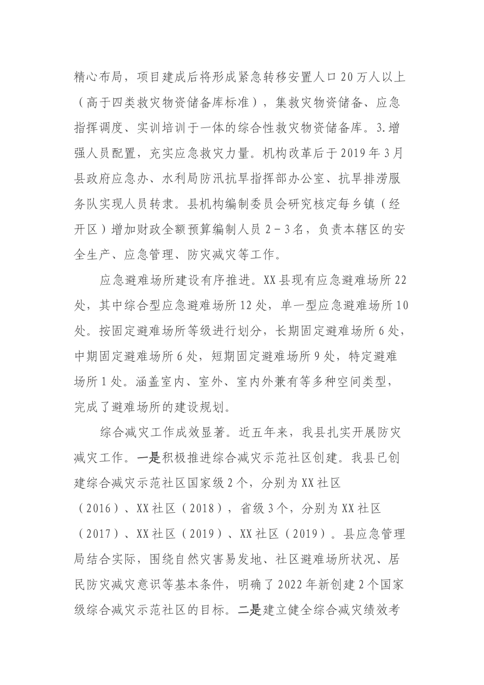 XX县防灾减灾救灾工作总结及工作计划_第3页