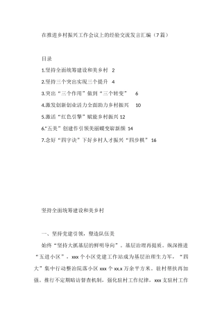 在推进乡村振兴工作会议上的经验交流发言（7篇）