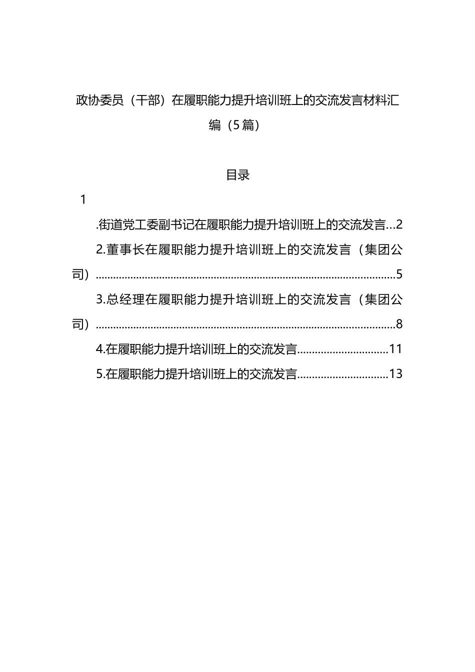 政协委员（干部）在履职能力提升培训班上的交流发言材料汇编（5篇）_第1页
