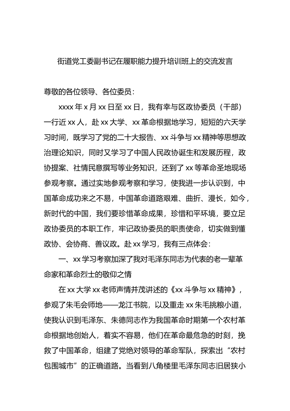 政协委员（干部）在履职能力提升培训班上的交流发言材料汇编（5篇）_第2页