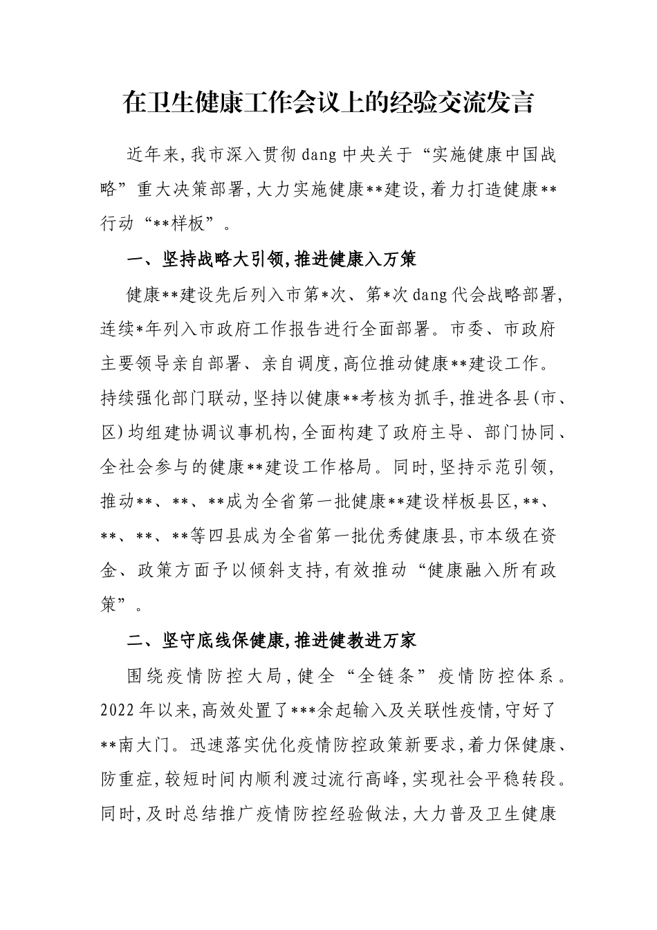 在卫生健康工作会议上的经验交流发言_第1页