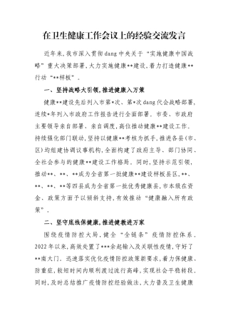 在卫生健康工作会议上的经验交流发言