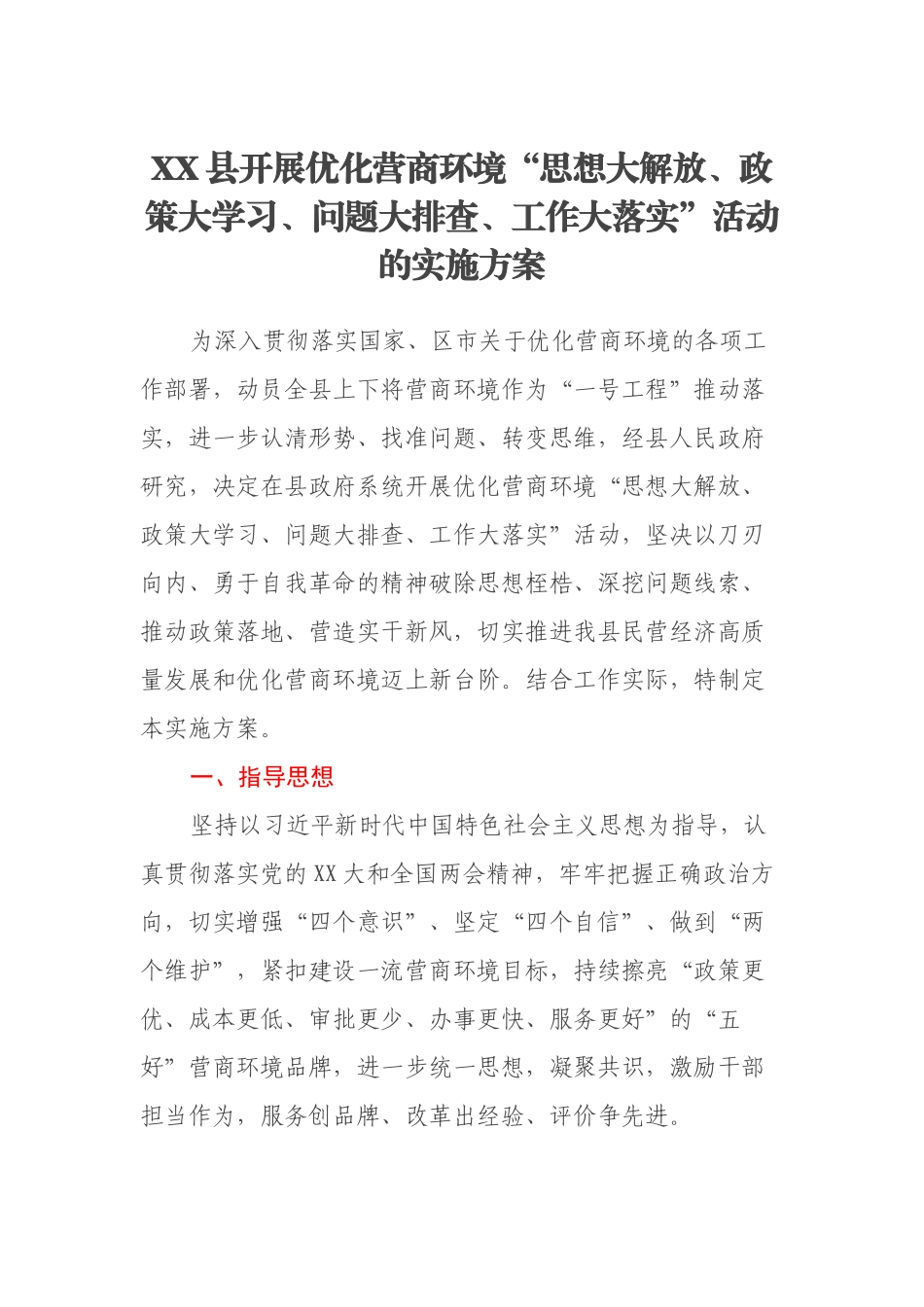 XX县开展优化营商环境“思想大解放、政策大学习、问题大排查、工作大落实”活动的实施方案_第1页