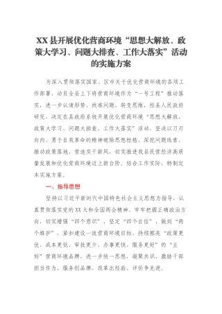 XX县开展优化营商环境“思想大解放、政策大学习、问题大排查、工作大落实”活动的实施方案