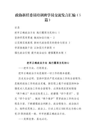 政协新任委员培训班学员交流发言汇编（5篇）