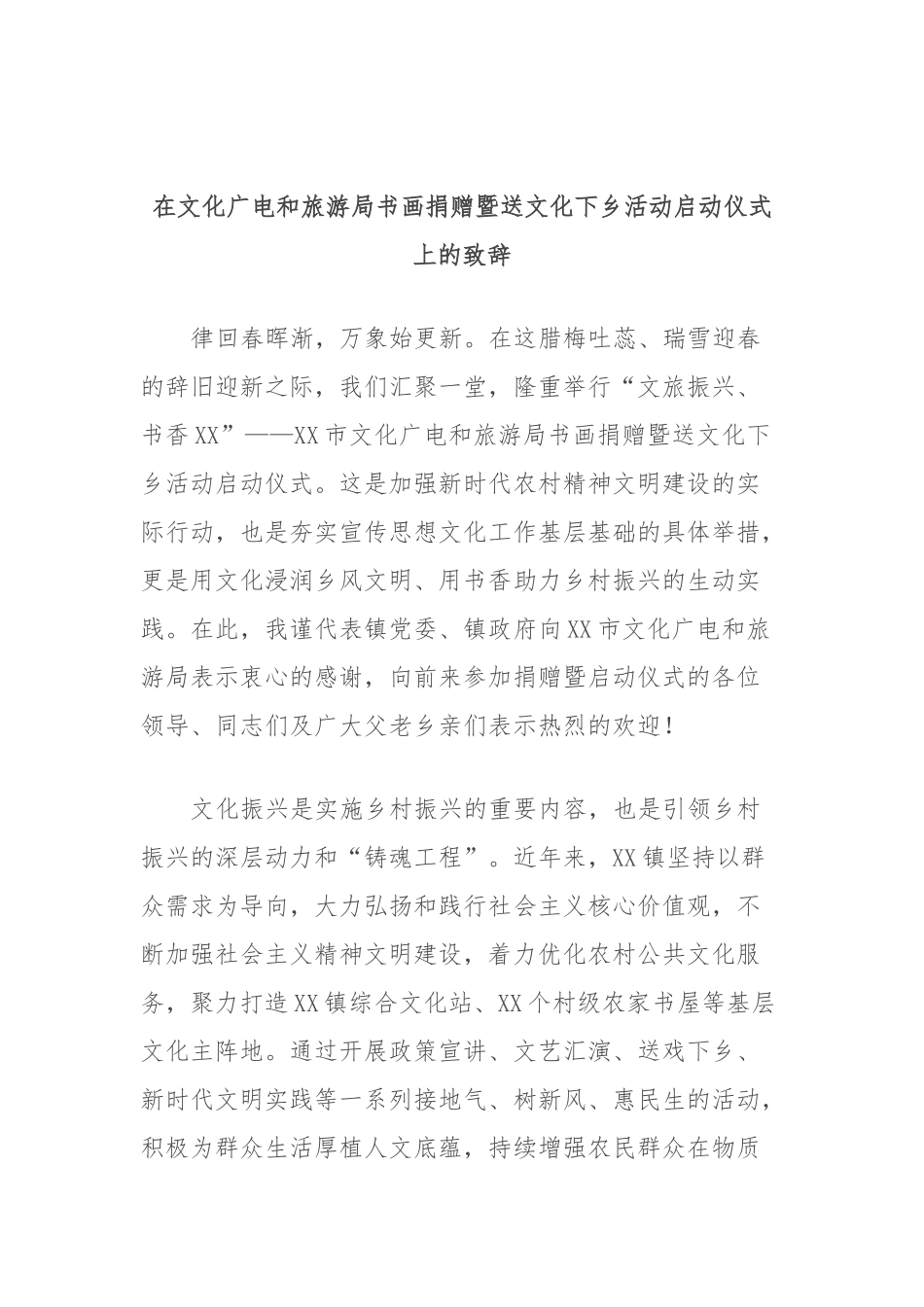 在文化广电和旅游局书画捐赠暨送文化下乡活动启动仪式上的致辞_第1页