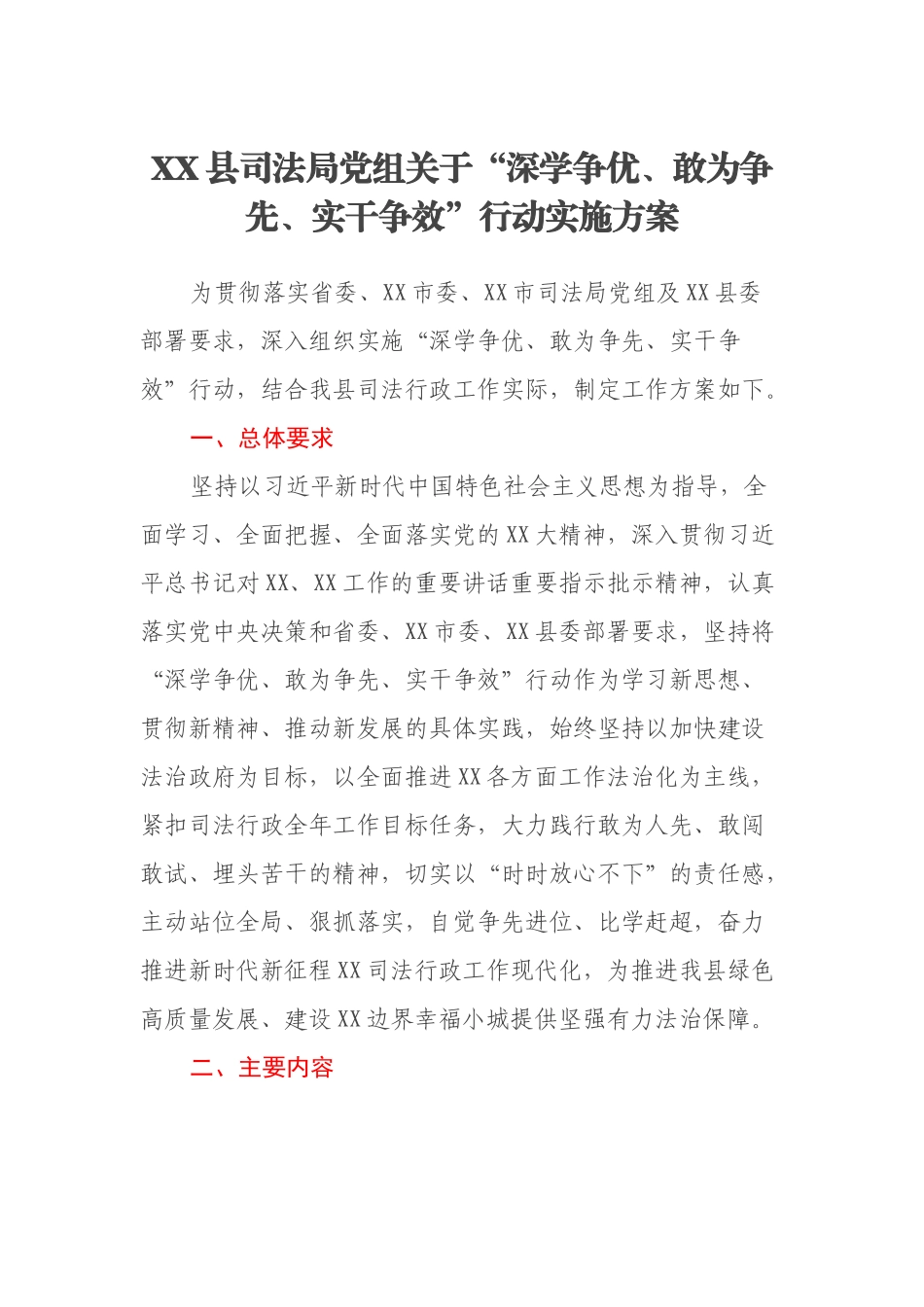 XX县司法局党组关于“深学争优、敢为争先、实干争效”行动实施方案_第1页