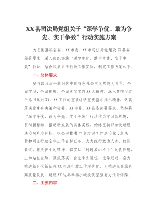 XX县司法局党组关于“深学争优、敢为争先、实干争效”行动实施方案