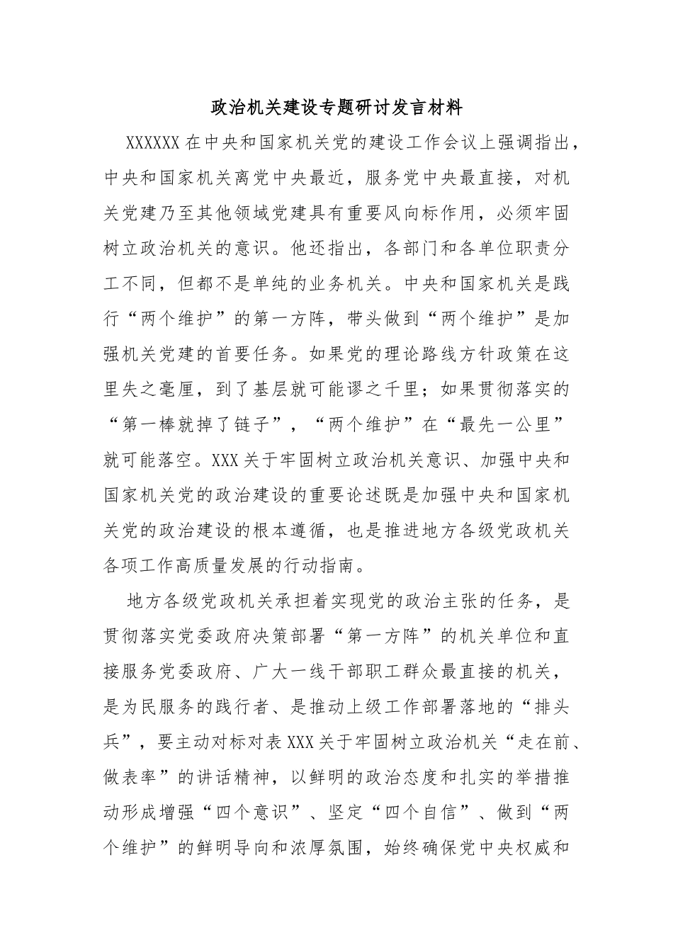 政治机关建设专题研讨发言材料_第1页