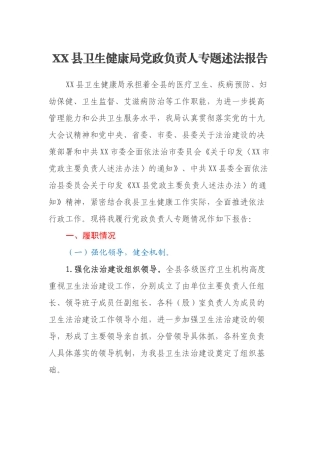XX县卫生健康局党政负责人专题述法报告