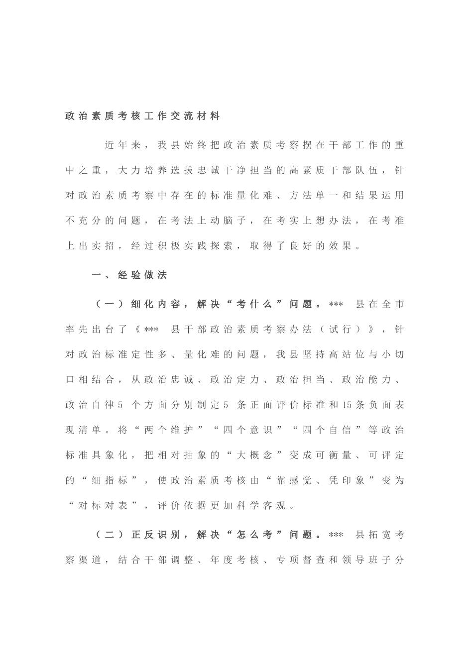 政治素质考核工作交流材料_第1页