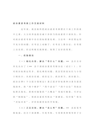 政治素质考核工作交流材料