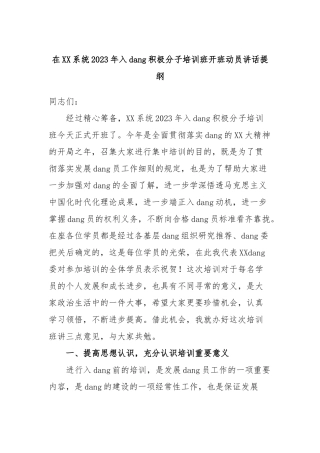 在系统2023年入党积极分子培训班开班动员讲话提纲