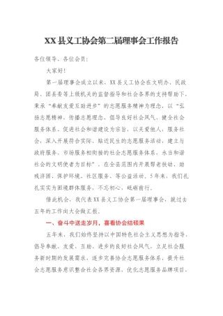 XX县义工协会第二届理事会工作报告