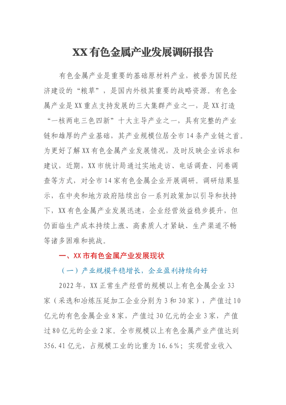 XX有色金属产业发展调研报告_第1页