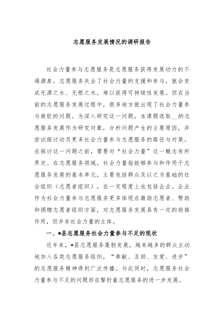志愿服务发展情况的调研报告_第1页