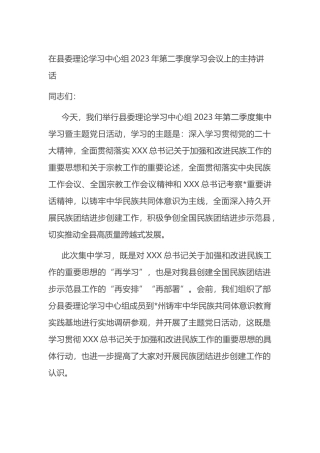 在县委理论学习中心组2023年第二季度学习会议上的主持讲话