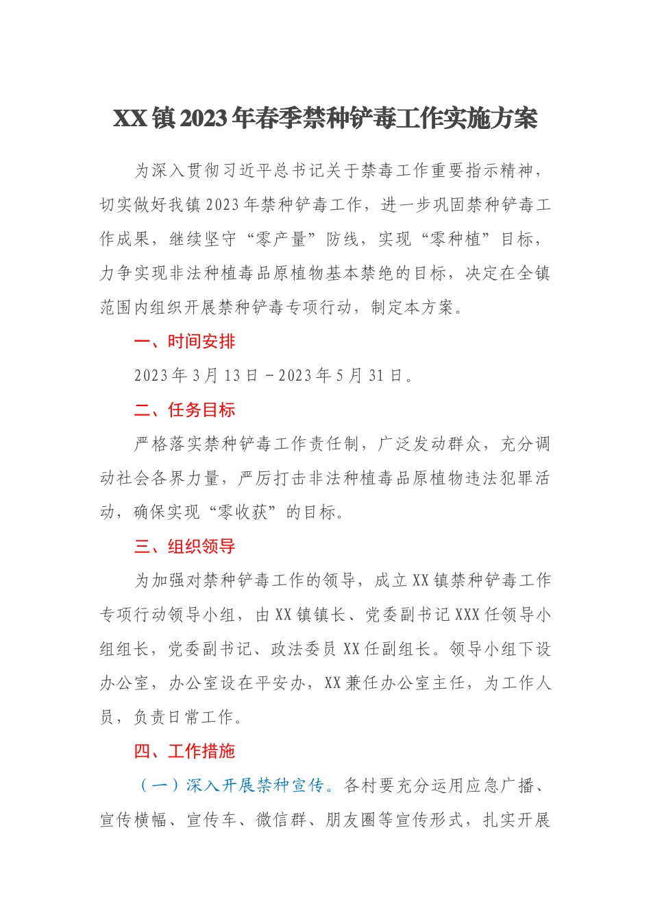 XX镇2023年春季禁种铲毒工作实施方案_第1页