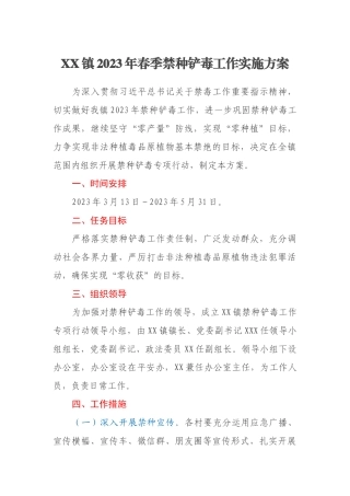 XX镇2023年春季禁种铲毒工作实施方案