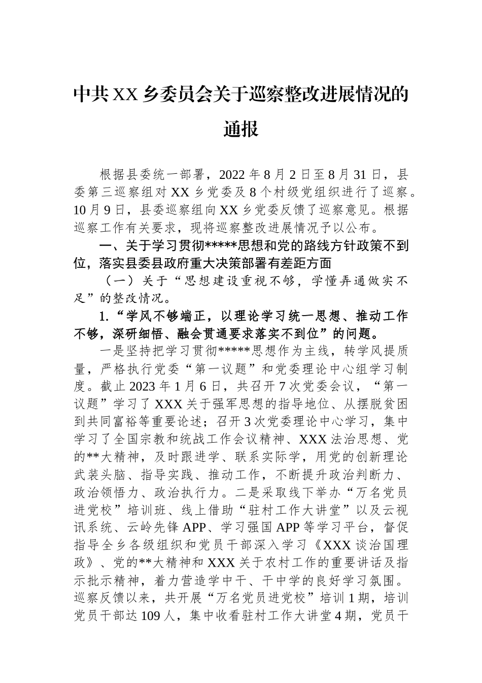 中共乡委员会巡察整改进展情况的通报2_第1页