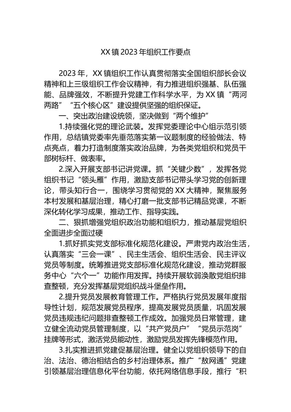 XX镇2023年组织工作要点_第1页