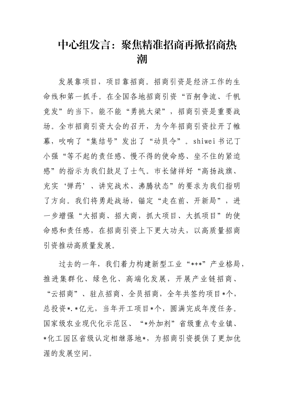 中心组发言：聚焦精准招商再掀招商热潮_第1页