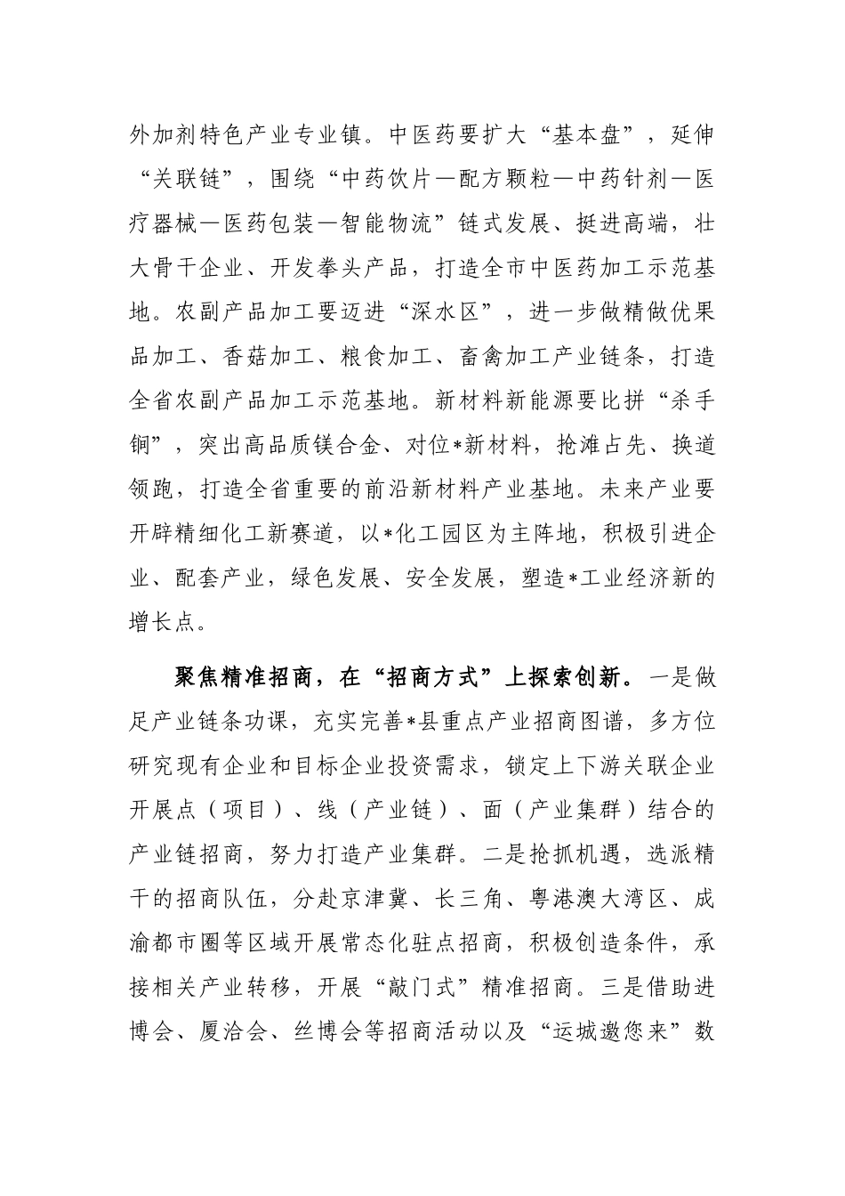 中心组发言：聚焦精准招商再掀招商热潮_第3页