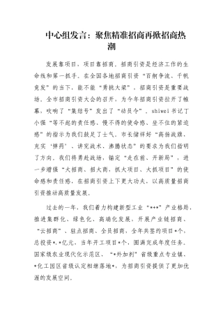 中心组发言：聚焦精准招商再掀招商热潮