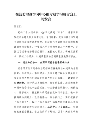 在县委理论学习中心组专题学习研讨会上的发言