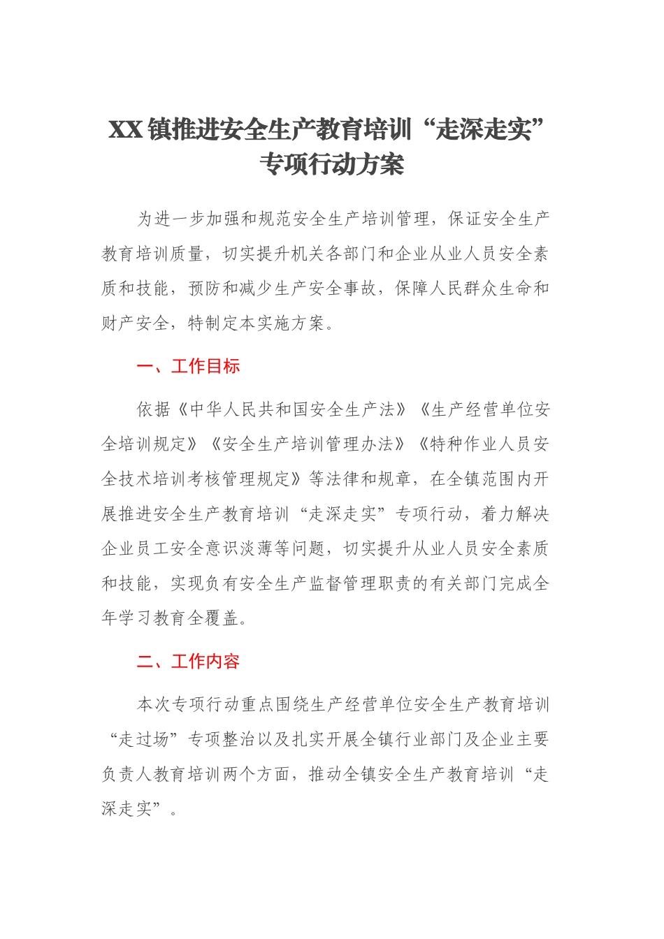 XX镇推进安全生产教育培训“走深走实”专项行动方案_第1页