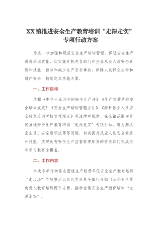 XX镇推进安全生产教育培训“走深走实”专项行动方案