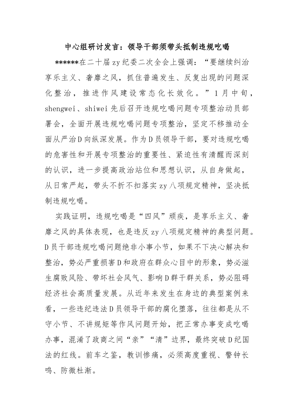 中心组研讨发言：领导干部须带头抵制违规吃喝_第1页