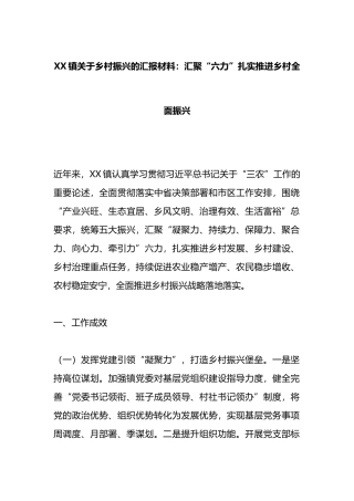XX镇乡村振兴的汇报材料：汇聚“六力”扎实推进乡村全面振兴