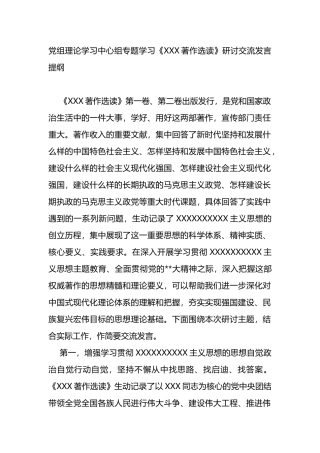 中心组专题学习《著作选读》研讨交流发言提纲