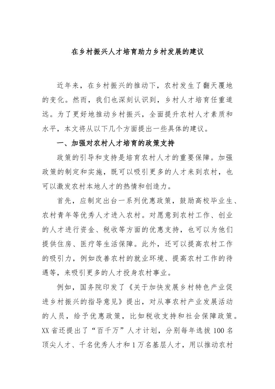 在乡村振兴人才培育助力乡村发展的建议_第1页