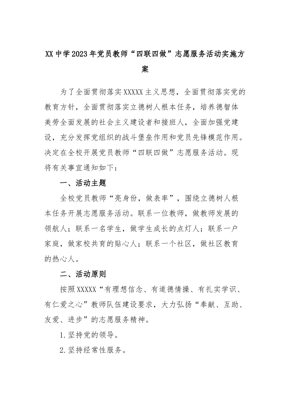 中学2023年党员教师“四联四做”志愿服务活动实施方案_第1页