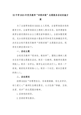 中学2023年党员教师“四联四做”志愿服务活动实施方案
