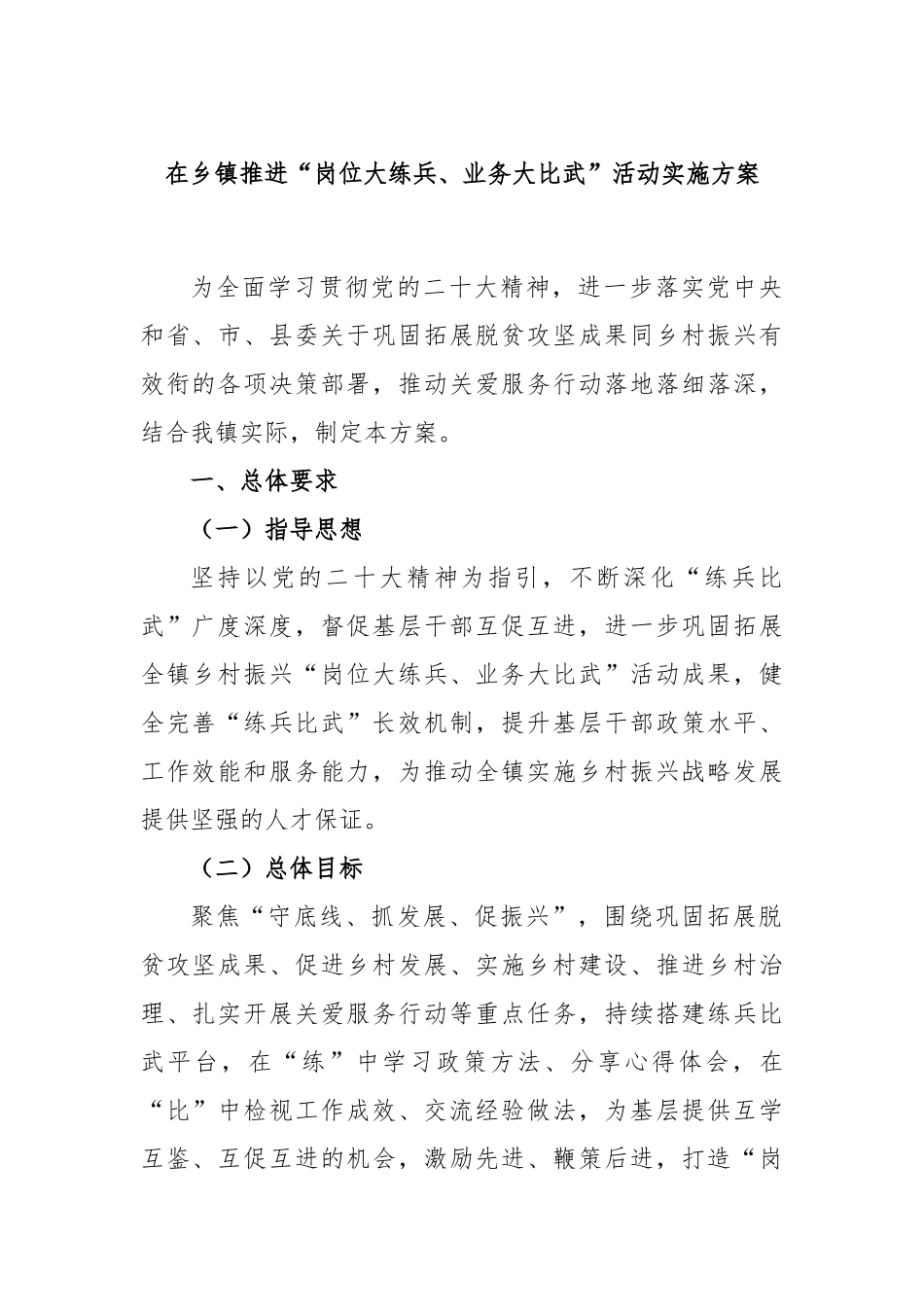 在乡镇推进“岗位大练兵、业务大比武”活动实施方案_第1页