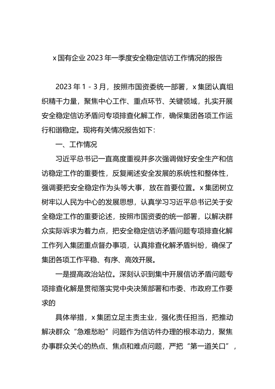 x国有企业2023年一季度安全稳定信访工作情况的报告_第1页