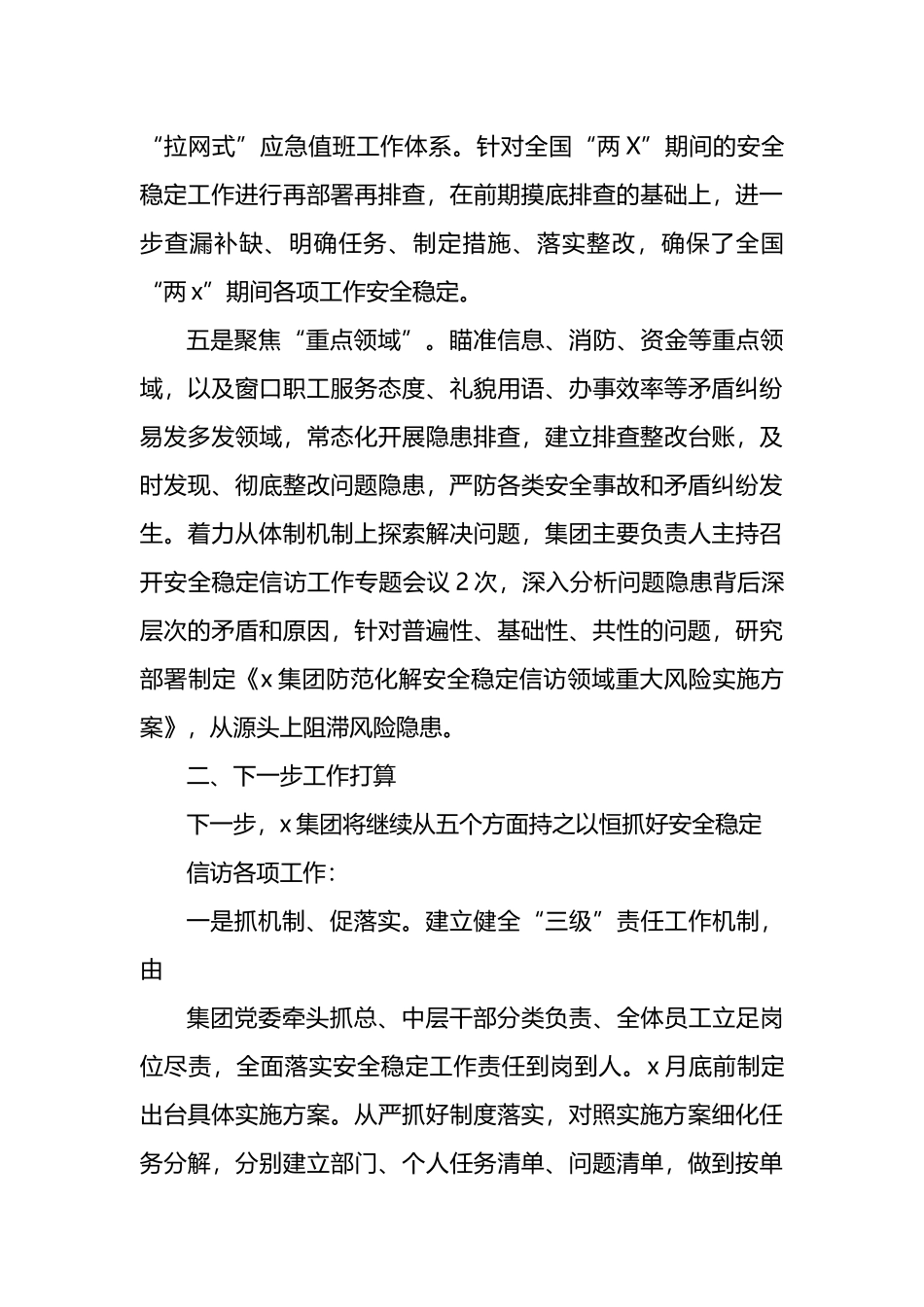 x国有企业2023年一季度安全稳定信访工作情况的报告_第3页