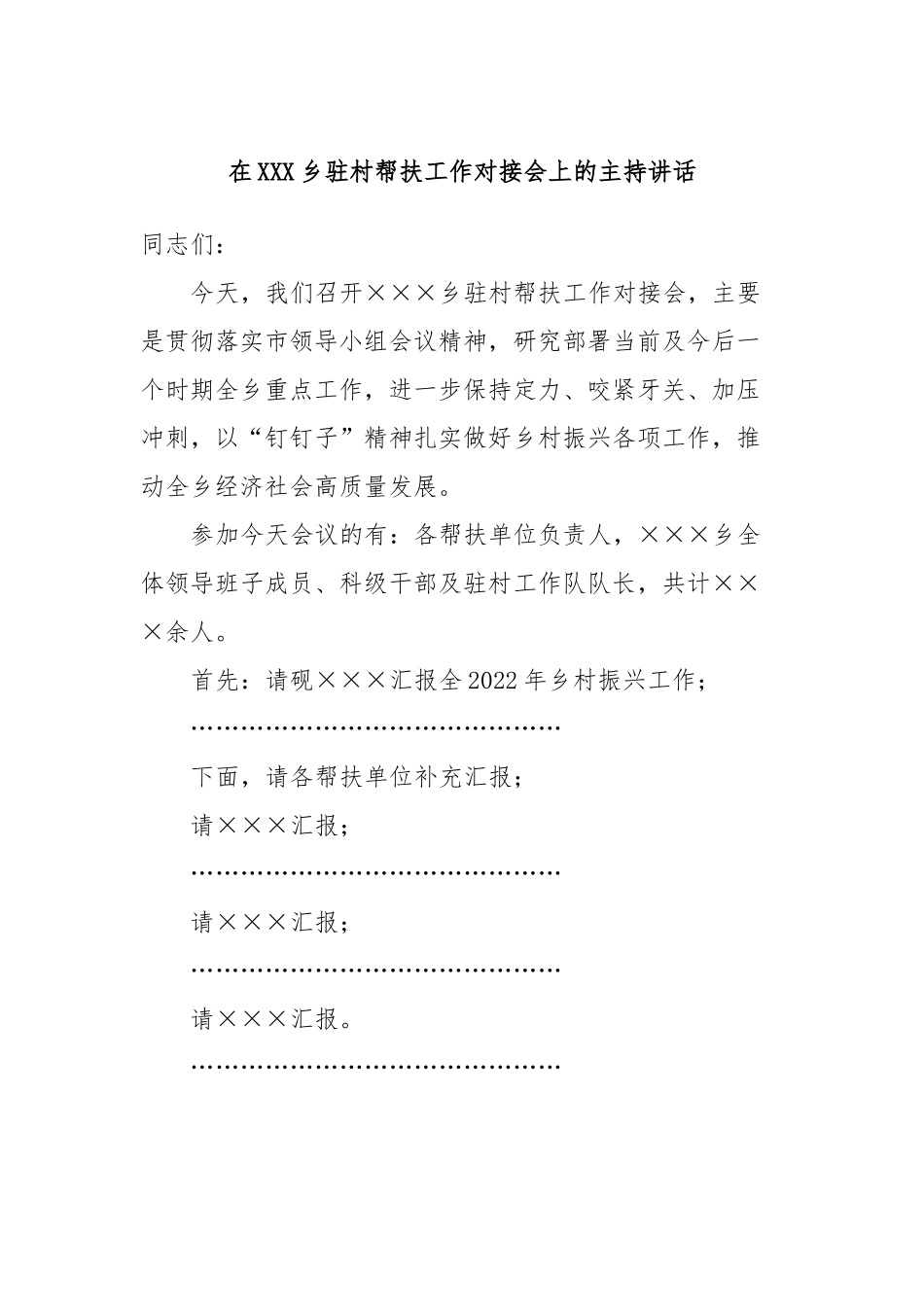 在乡驻村帮扶工作对接会上的主持讲话_第1页