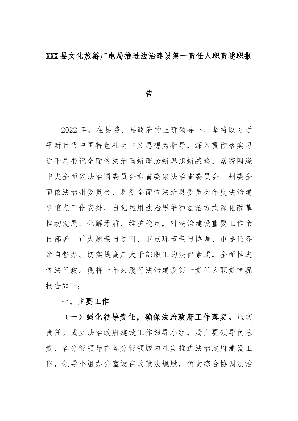 X县文化旅游广电局推进法治建设第一责任人职责述职报告_第1页