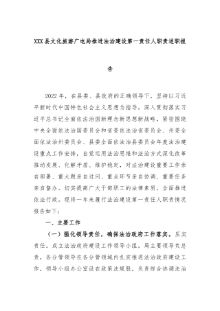 X县文化旅游广电局推进法治建设第一责任人职责述职报告